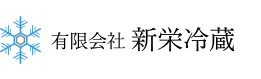 豊橋市で食品の冷蔵・冷凍保管なら有限会社新栄冷蔵
