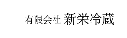 豊橋市で食品の冷蔵・冷凍保管なら有限会社新栄冷蔵